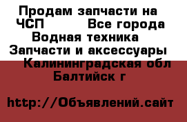 Продам запчасти на 6ЧСП 18/22 - Все города Водная техника » Запчасти и аксессуары   . Калининградская обл.,Балтийск г.